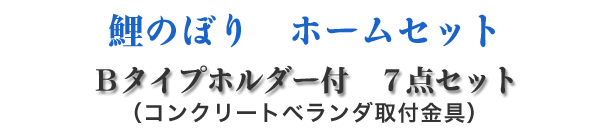 鯉のぼりホームセット