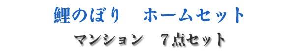 鯉のぼりホームセット