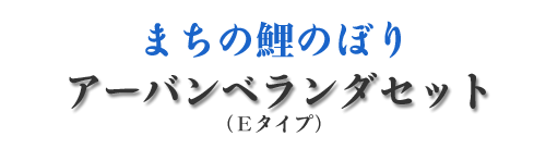 まちの鯉のぼり アーバンベランダセット