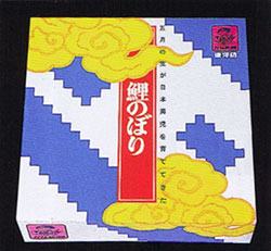 ナイロン鯉(かなめ鯉)