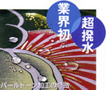 業界初 超撥水