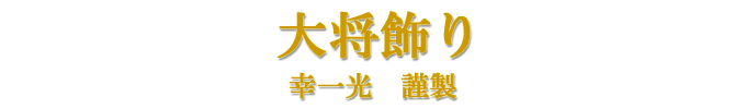 五月人形 大将飾り