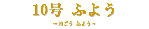 10@ӂ悤