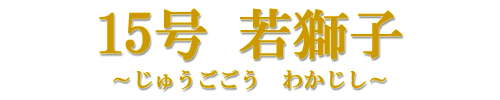 15@ᎂq